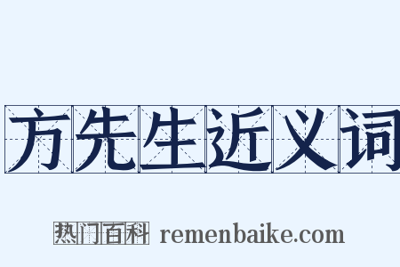 方先生近义词是什么意思的图片